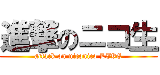 進撃のニコ生 (attack on niconico LIVE)