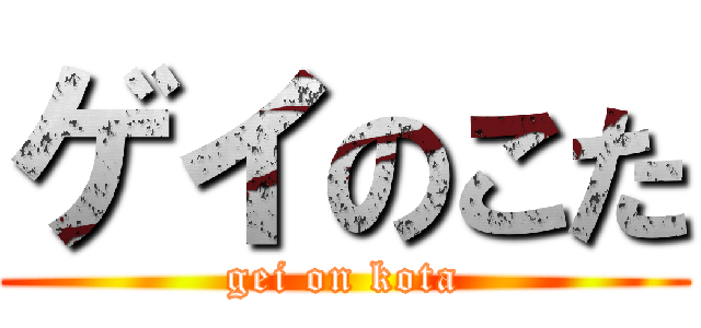 ゲイのこた (gei on kota)