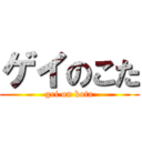 ゲイのこた (gei on kota)