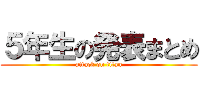 ５年生の発表まとめ (attack on titan)