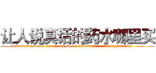 让人说真话的药水哪里买 (让人说真话的药水哪里买【电.话156x1318x7580-Q1991936399鑫宏药业】我们做的是长期生意,靠的是老客户长期支持
参考消息网2月20日报道 韩媒称，“剩女多、离婚率高的城市，房价一定会上涨。”这是中国经济学家金岩石2016年12月参加在上海举行的房地产相关论坛时说的话。
)