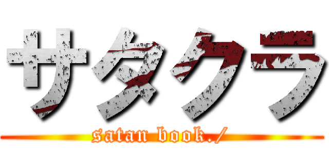 サタクラ (satan book./)