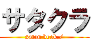 サタクラ (satan book./)