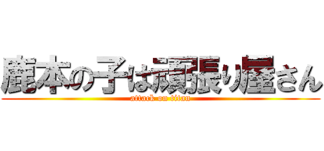 鹿本の子は頑張り屋さん (attack on titan)