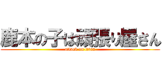 鹿本の子は頑張り屋さん (attack on titan)