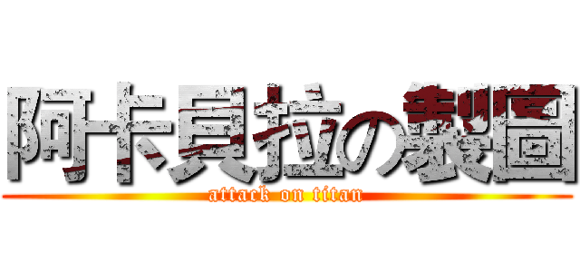 阿卡貝拉の製圖 (attack on titan)