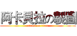 阿卡貝拉の製圖 (attack on titan)