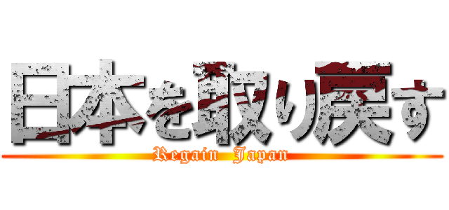 日本を取り戻す (Regain  Japan)