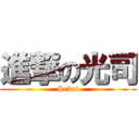 進撃の光司 (Sekai)