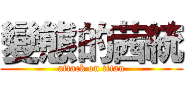 變態的茜統 (attack on titan)