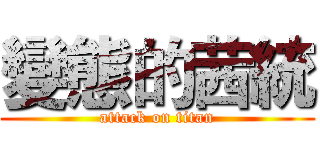 變態的茜統 (attack on titan)