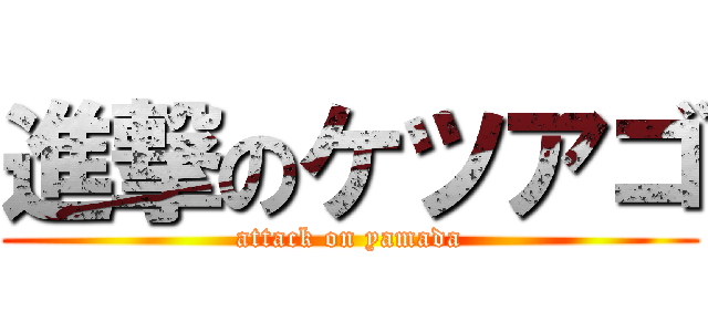 進撃のケツアゴ (attack on yamada)