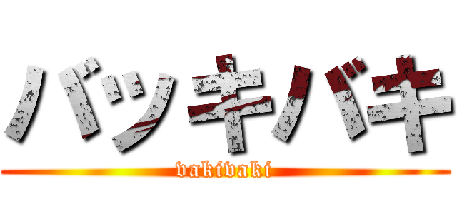 バッキバキ (vakivaki)