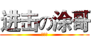 进击の涂哥 (涂鸣秋)