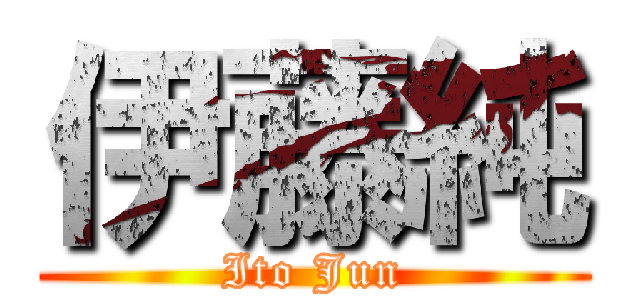 伊藤純 (Ito Jun)