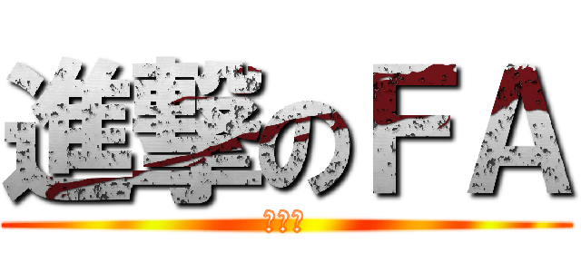進撃のＦＡ (喔喔喔)