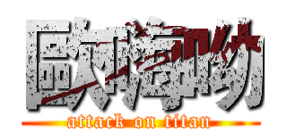 歐嗨呦 (attack on titan)