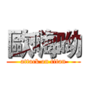 歐嗨呦 (attack on titan)