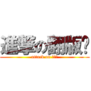 進撃の翻版卡 (attack on 翻版卡)