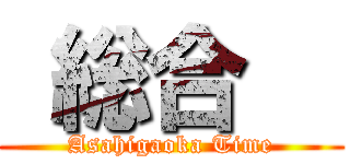  総合   (Asahigaoka Time)
