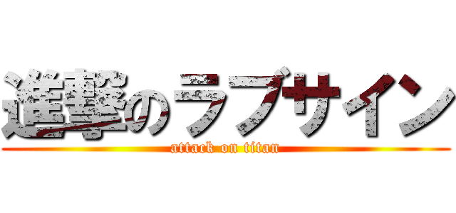 進撃のラブサイン (attack on titan)