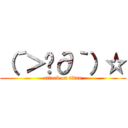 （´＞ڡ∂｀）☆ (attack on titan)