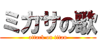 ミカサの歌 (attack on titan)