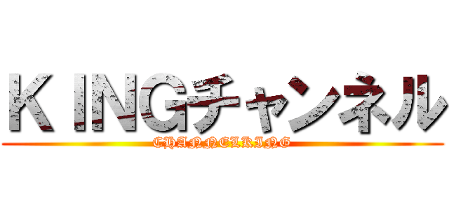 ＫＩＮＧチャンネル (CHANNELKING)