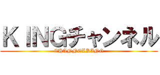 ＫＩＮＧチャンネル (CHANNELKING)