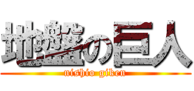 地盤の巨人 (nishio giken)