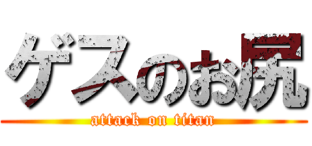 ゲスのお尻 (attack on titan)