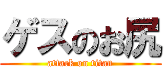 ゲスのお尻 (attack on titan)