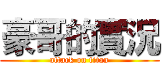 豪哥的實況 (attack on titan)