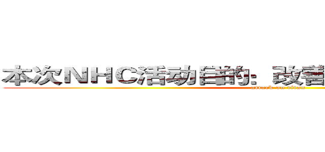本次ＮＨＣ活动目的：改善工作中不足之处。 (attack on titan)