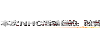 本次ＮＨＣ活动目的：改善工作中不足之处。 (attack on titan)
