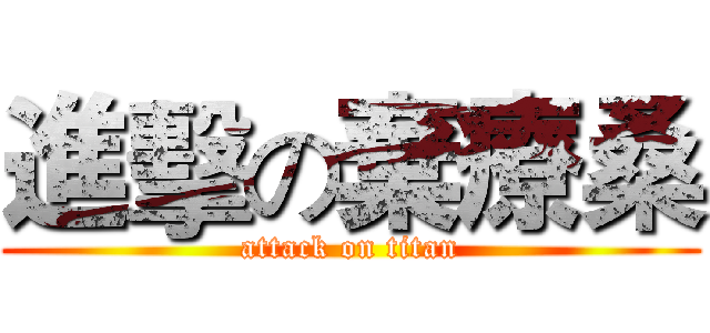進擊の棄療桑 (attack on titan)