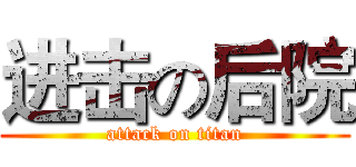 进击の后院 (attack on titan)