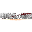 啪啪兔の崛起 (wake up papapa)