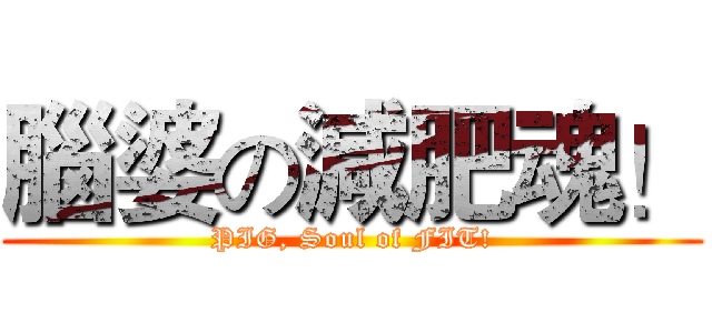 腦婆の減肥魂！ (PIG, Soul of FIT!)