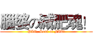 腦婆の減肥魂！ (PIG, Soul of FIT!)