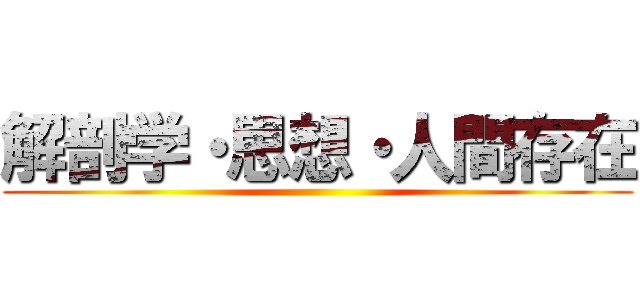 解剖学・思想・人間存在 ()