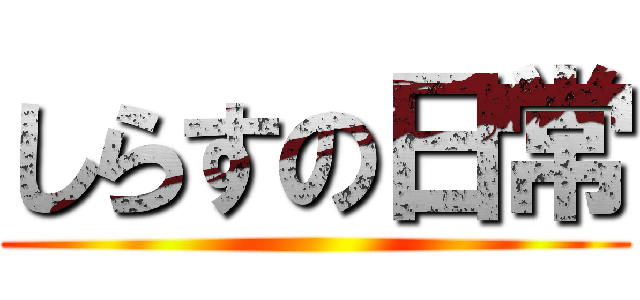 しらすの日常 ()