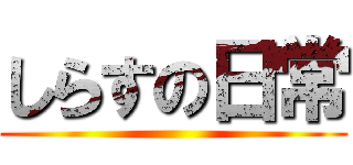 しらすの日常 ()