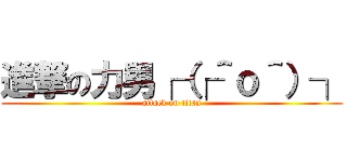 進撃の力男┌（┌＾ｏ＾）┐ (attack on titan)