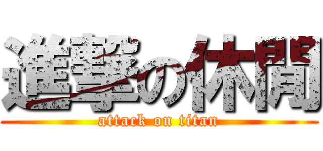 進撃の休閒 (attack on titan)