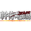 幹你老媽 (fuck you mother)