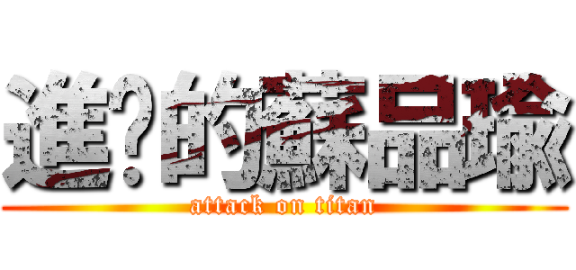 進擊的蘇品瑜 (attack on titan)