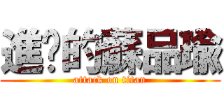 進擊的蘇品瑜 (attack on titan)