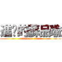 進擊的蘇品瑜 (attack on titan)