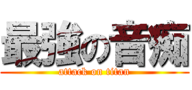 最強の音痴 (attack on titan)